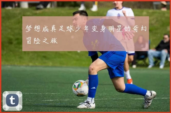 梦想成真足球少年变身明星的奇幻冒险之旅