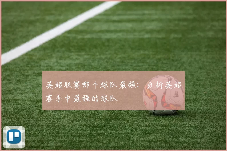 英超联赛哪个球队最强：分析英超赛季中最强的球队