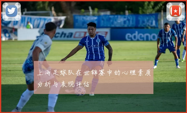 上海足球队在世锦赛中的心理素质分析与表现评估