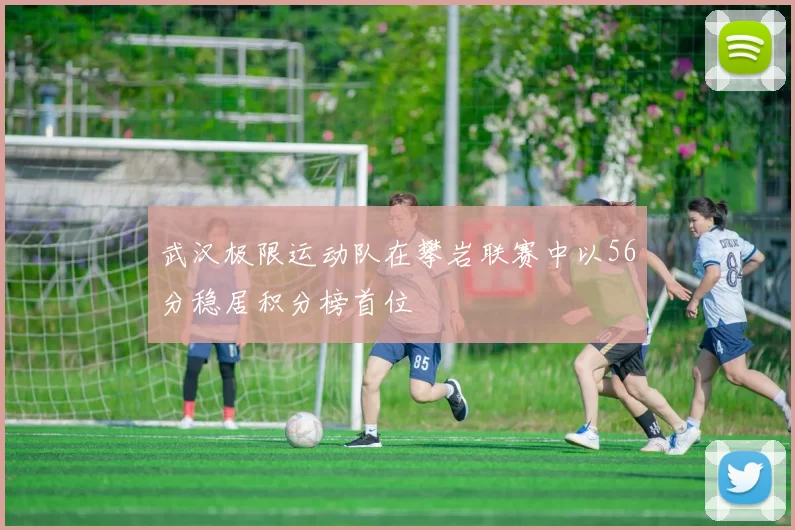 武汉极限运动队在攀岩联赛中以56分稳居积分榜首位