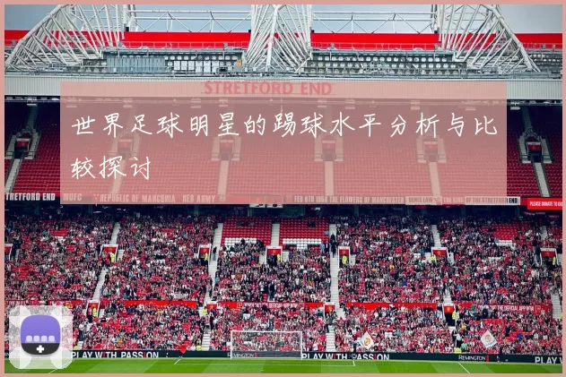 世界足球明星的踢球水平分析与比较探讨
