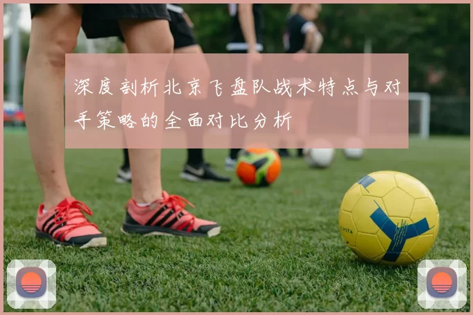 深度剖析北京飞盘队战术特点与对手策略的全面对比分析
