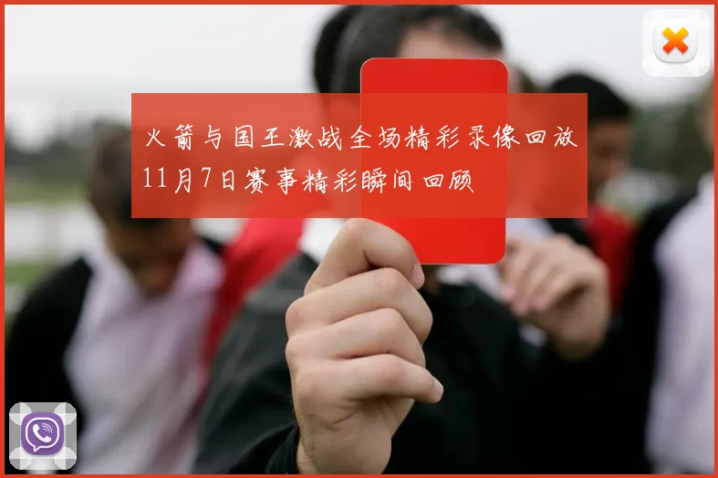 火箭与国王激战全场精彩录像回放11月7日赛事精彩瞬间回顾