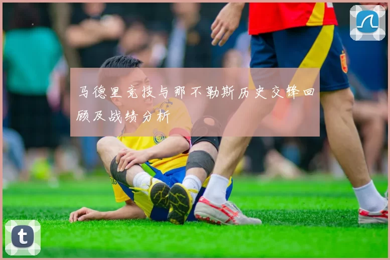 马德里竞技与那不勒斯历史交锋回顾及战绩分析