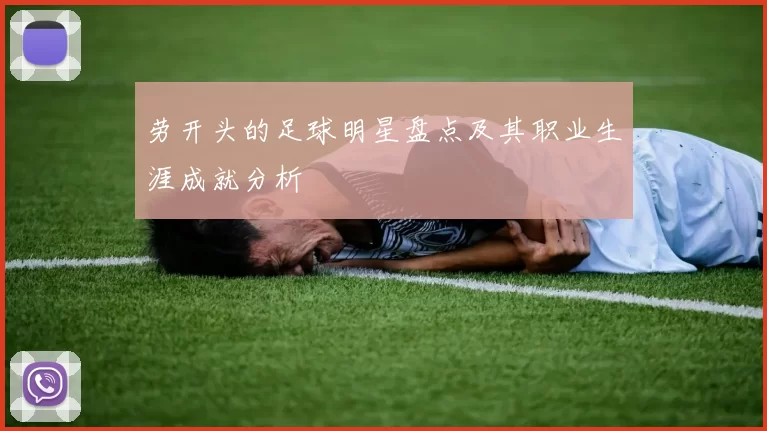 劳开头的足球明星盘点及其职业生涯成就分析