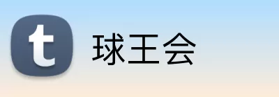 球王会 logo