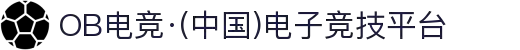 OB电竞·(中国)电子竞技平台