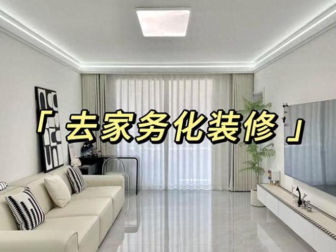 yl88858cc永利官网53岁阿姨第二次装修对峙“去家务化设想”入住后百口人夸(图1)